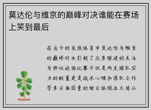 莫达伦与维京的巅峰对决谁能在赛场上笑到最后