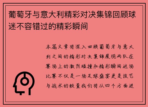 葡萄牙与意大利精彩对决集锦回顾球迷不容错过的精彩瞬间