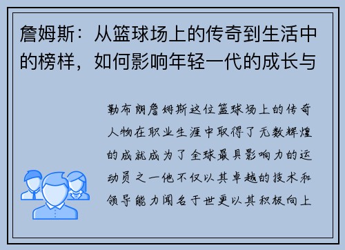 詹姆斯：从篮球场上的传奇到生活中的榜样，如何影响年轻一代的成长与梦想