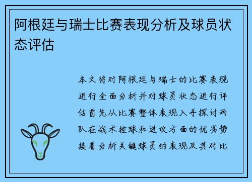 阿根廷与瑞士比赛表现分析及球员状态评估