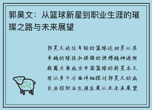 郭昊文：从篮球新星到职业生涯的璀璨之路与未来展望