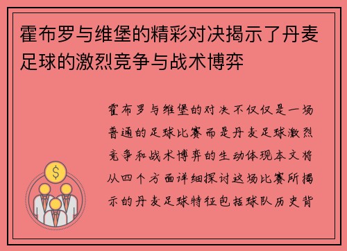 霍布罗与维堡的精彩对决揭示了丹麦足球的激烈竞争与战术博弈