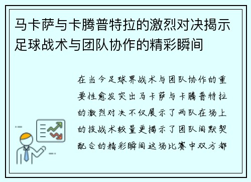马卡萨与卡腾普特拉的激烈对决揭示足球战术与团队协作的精彩瞬间