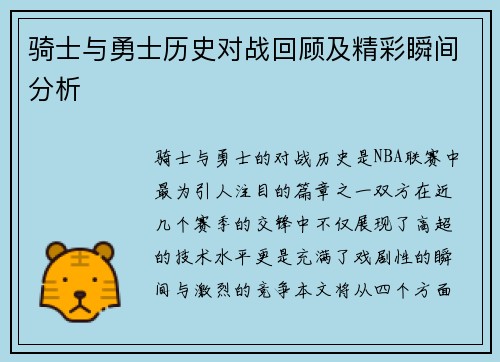 骑士与勇士历史对战回顾及精彩瞬间分析