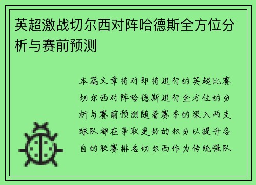 英超激战切尔西对阵哈德斯全方位分析与赛前预测